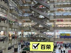 -百荣世贸商城