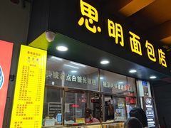 -思明面包店