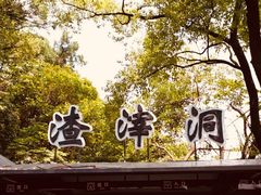-渣滓洞