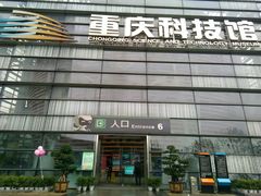 -重庆科技馆