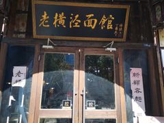 门面-老横泾面馆(吴中横泾店)