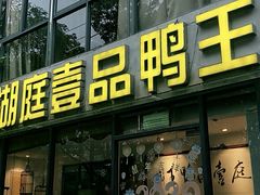 门面-湖庭壹品鸭王·传统北京烤鸭·别墅私房菜·庭院宵夜(江宁店)