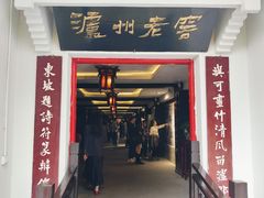 -泸州老窖景区