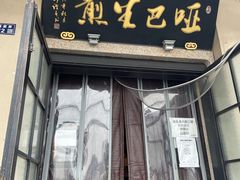 门面-哑巴生煎(临顿路店)