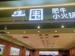 -一围肥牛小火锅(高铁吾悦店)