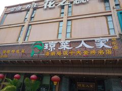 -琼菜人家·海南菜·文昌鸡(文昌大道店)