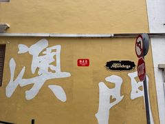 -澳门历史城区