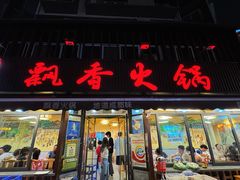 -飘香火锅(玉林西路店)