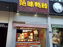 -绝味鸭脖(石路步行街店)