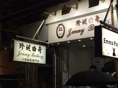 -珍妮曲奇聪明小熊(上环店)