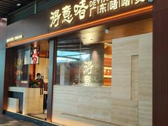 -得意啫· 顺德家常菜(海岸城店)