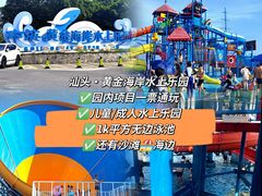 -汕头中海黄金海岸水上乐园