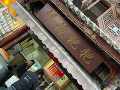 门面-眼镜粑粑