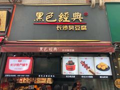 门面-黑色经典臭豆腐·湖南特产(步行街店)