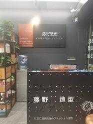 -藤野造型专业烫染接发