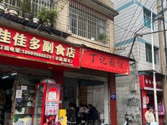-丁记面馆(凤凰店)