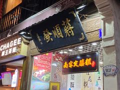 -定胜糕小店-蒋顺发