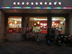 门面-粥旺府(月环里店)