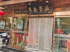 -马凯餐厅(长椿街店)