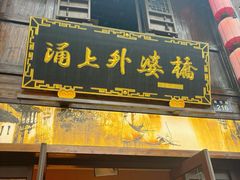 -涌上外婆桥(南塘店)
