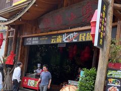 门面-老滇山寨•云南特色菜•地方菜•民族风情歌舞表演(经开区店)
