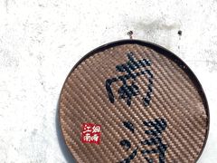 -南浔古镇