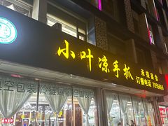 -小叶手抓(解放东街店)