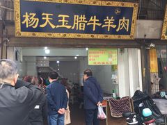 门面-杨天玉腊牛羊肉店