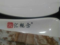 -湘汇概念铁板烧(铁西万达店)