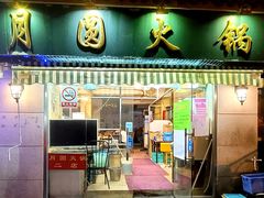 门面-月圆火锅(宁海东路二店)