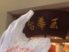 -玉华台饭庄(裕中西里小区店)