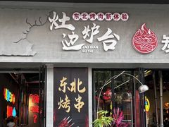 -灶边炉台·东北融合烤肉(南山店)