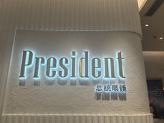 -博士眼镜·President总统(宝安海雅缤纷城店)