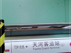 -天河客运站(地铁站)
