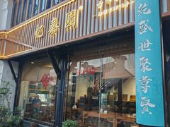 -忆秦园小笼包(惠山古镇总店)