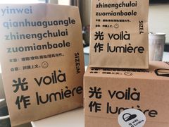 -光作面包Voila Lumiere(中山店)