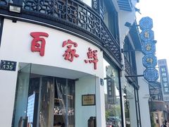 门面-百家鲜·杭帮菜