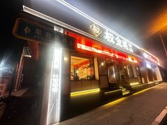 -权金城·炭火烤肉(北京联想桥店)