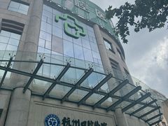 -杭州口腔医院(平海院区)