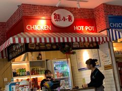 -熊小舍炸鸡火锅拌饭(招商城店)
