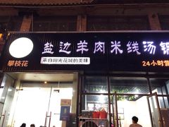 门面-攀枝花·任德琼·盐边羊肉米线