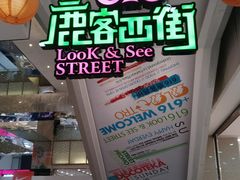 -鹿客西街(欧乐时尚广场店)