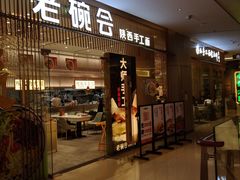 门面-老碗会·陕西手工面(前海世茂店)