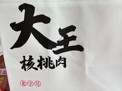 -二王核桃肉