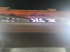 -冰冰酱老味刨冰绵绵冰(中山路总店)