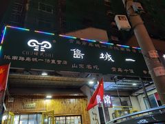 门面-褚氏岛城一汤(闽江路店)