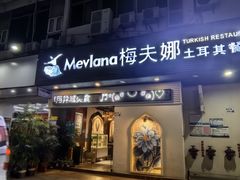 -Mevlana梅夫娜土耳其餐厅·清真
