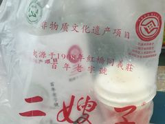 -清真·二嫂子煎饼果子(鼓楼旗舰形象店)