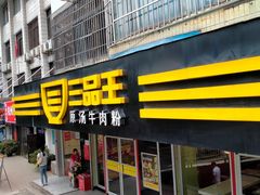 门面-三品王(桃源店)