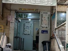 -满记烧饼(牛街东里小区一区店)